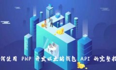 如何使用 PHP 开发以太坊钱