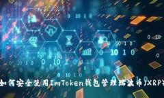 如何安全使用ImToken钱包管