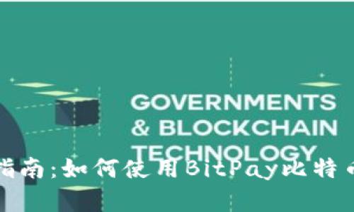 完全指南：如何使用BitPay比特币钱包