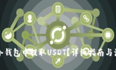 如何在冷钱包中提取USDT？