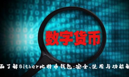 全面了解Bither比特币钱包：安全、使用与功能解析