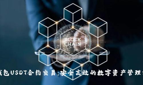 冷钱包USDT合约交易：安全高效的数字资产管理方案