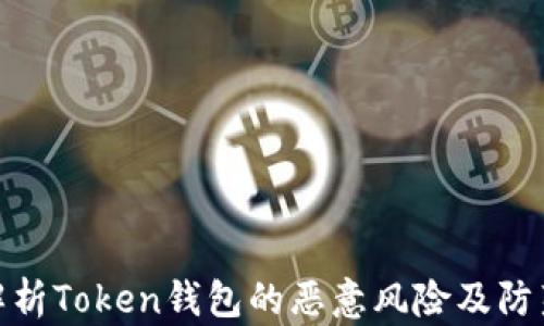 
全面解析Token钱包的恶意风险及防范措施