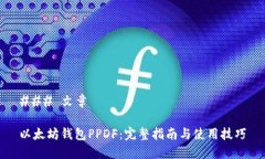 ### 文章以太坊钱包PPDF：完