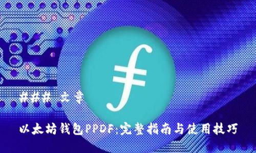 ### 文章

以太坊钱包PPDF：完整指南与使用技巧