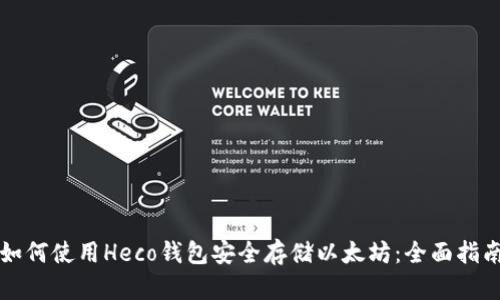 如何使用Heco钱包安全存储以太坊：全面指南