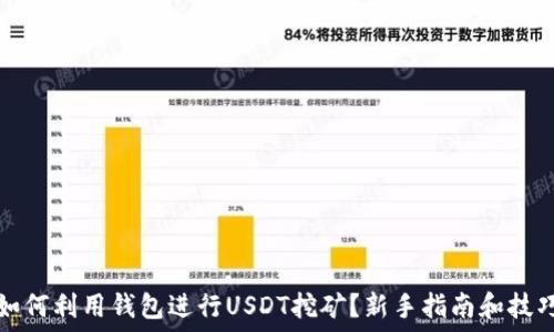   
如何利用钱包进行USDT挖矿？新手指南和技巧