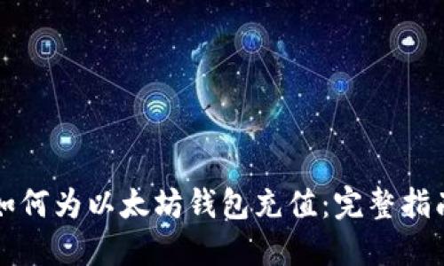 如何为以太坊钱包充值：完整指南