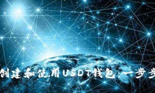 如何创建和使用USDT钱包：一步步指南