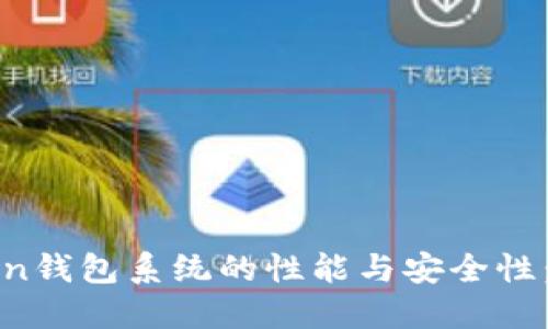 提升Token钱包系统的性能与安全性：全面指南