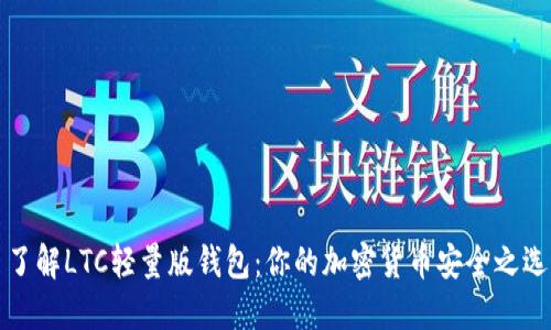 了解LTC轻量版钱包：你的加密货币安全之选