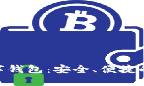 思考一个且的优质  
全面解析Token数字钱包：安全、便捷的加密货币管理助手