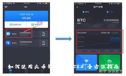 如何使用火币钱包兑换TRX：全方位指南