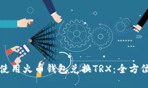 如何使用火币钱包兑换TRX：全方位指南