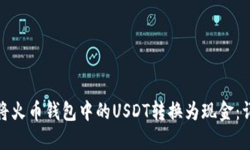 : 如何将火币钱包中的USDT转换为现金：详尽指南