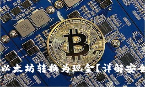 如何将TB钱包中的以太坊转换为现金？详解安全且高效的转换方法