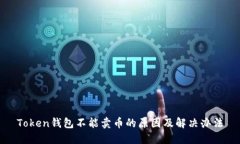 Token钱包不能卖币的原因及