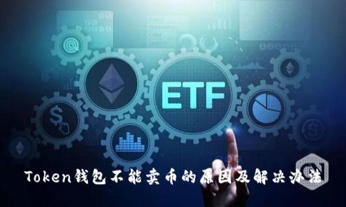 Token钱包不能卖币的原因及解决办法