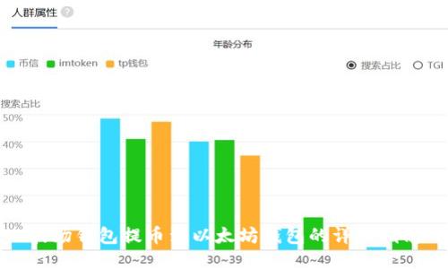 波场钱包提币到以太坊钱包的详细指南