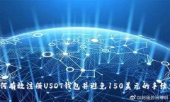 如何有效注册USDT钱包并避