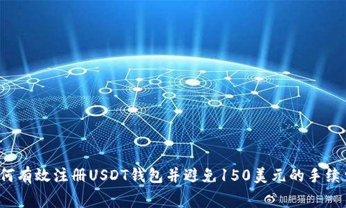 如何有效注册USDT钱包并避免150美元的手续费？