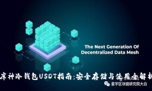 库神冷钱包USDT指南：安全存储与使用全解析