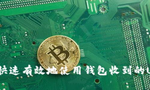 如何快速有效地使用钱包收到的USDT？