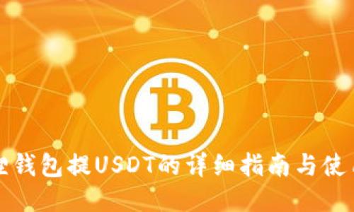 小狐狸钱包提USDT的详细指南与使用技巧