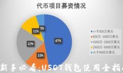  新手必看：USDT钱包使用全