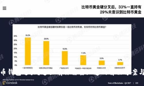 比特币钱包过大？这里有你需要知道的解决方案与建议