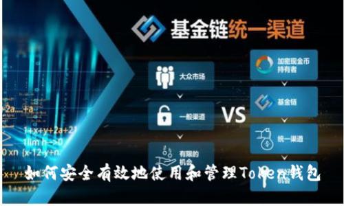 如何安全有效地使用和管理Token钱包