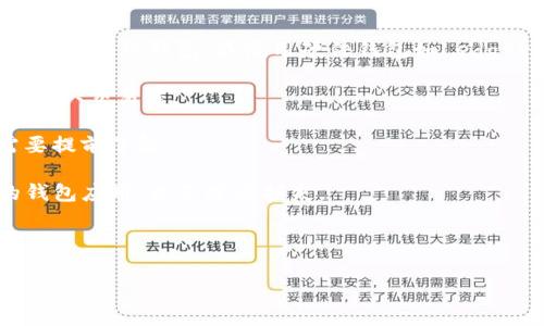 是的，数字货币SHIB（Shiba Inu）可以提到钱包。用户可以将SHIB代币存储在多种类型的钱包中，包括热钱包和冷钱包。热钱包是指通过互联网连接的钱包，通常比较方便用于日常交易；而冷钱包则是离线存储，安全性更高，适合长期保存资产。

下面是关于将SHIB代币提到钱包的一些相关信息：

1. **选择钱包**：用户可以选择支持SHIB的加密货币钱包，例如MetaMask、Trust Wallet等市面上常见的热钱包，或使用硬件钱包如Ledger或Trezor来确保资产的安全。

2. **提币步骤**：将SHIB从交易所提到钱包的步骤相对简单，包括创建钱包地址、选择提币的数量和确认交易等。

3. **费用问题**：提币时需要关注交易费用（Gas Fee），不同钱包和交易所的费用结构可能不同，需要提前了解。

4. **安全性注意事项**：在选择钱包时，应该注意其安全性以及历史记录，不要轻易下载不明来源的钱包应用，以免遭受损失。

5. **转账确认时间**：SHIB的转账确认时间通常较快，但也可能受到网络拥堵、交易费用等因素的影响。

如果需要更详细的内容或对特定问题进行讨论，请告知！