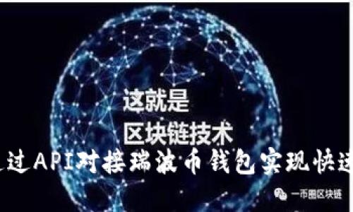 如何通过API对接瑞波币钱包实现快速交易？