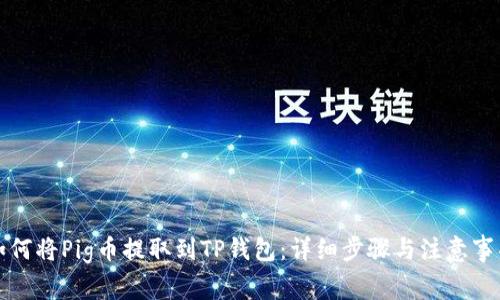 如何将Pig币提取到TP钱包：详细步骤与注意事项