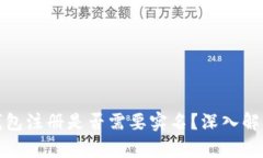 比特币钱包注册是否需要