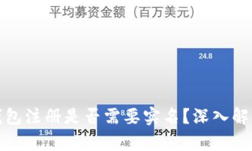 比特币钱包注册是否需要实名？深入解析与探讨