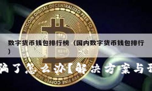 比特币钱包被骗了怎么办？解决方案与预防措施全解析