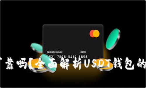 USDT钱包安全可靠吗？全面解析USDT钱包的安全性与可靠性