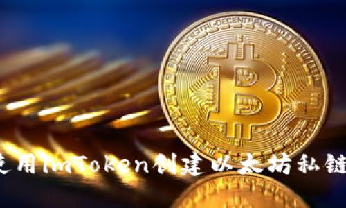 如何使用imToken创建以太坊私链钱包？