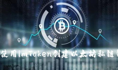 如何使用imToken创建以太坊私链钱包？