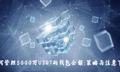 :
如何管理5000万USDT的钱包余额：策略与注意事项