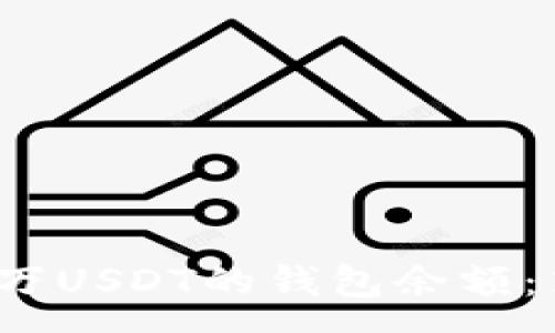 :
如何管理5000万USDT的钱包余额：策略与注意事项