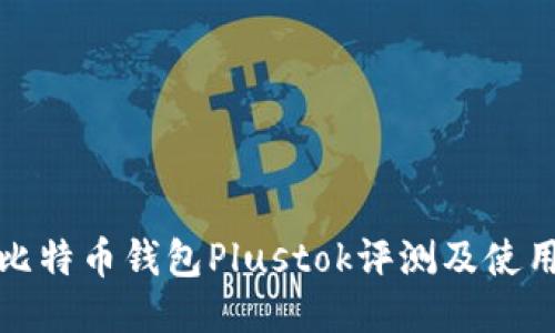 最新比特币钱包Plustok评测及使用指南