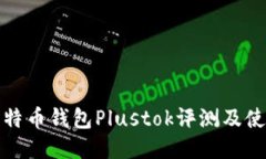 最新比特币钱包Plustok评测