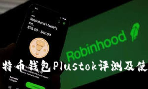 最新比特币钱包Plustok评测及使用指南