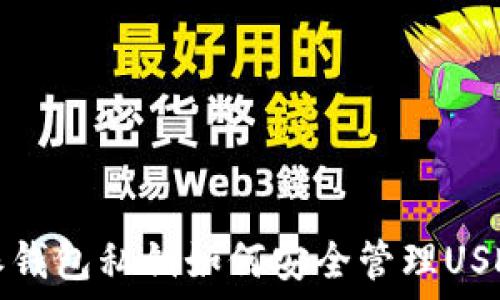   
比特派钱包私钥如何安全管理USDT资产