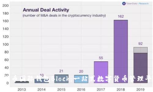 比特币国际钱包Block：一站式数字货币管理平台