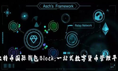 比特币国际钱包Block：一站式数字货币管理平台