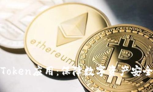 冷钱包中的Token应用：保障数字资产安全的最佳选择