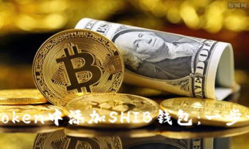 如何在imToken中添加SHIB钱包：一步一步的指南